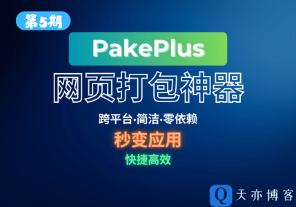 PakePlus-网页打包为APP-趣天亦