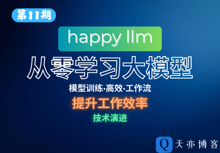 happy llm-从零开始学习大模型-趣天亦