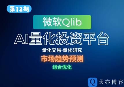 Qlib-股票交易量化工具-趣天亦