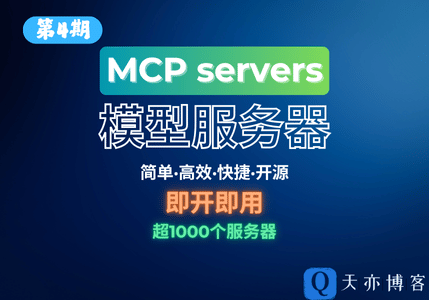 MCP servers-超多免费服务使用-趣天亦