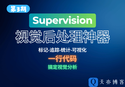 Supervision-视觉分析神器-趣天亦