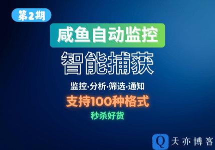 ai goofish monitor-咸鱼智能监控机器人-趣天亦